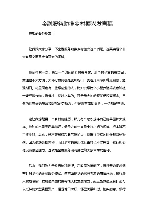 金融服务助推乡村振兴发言稿