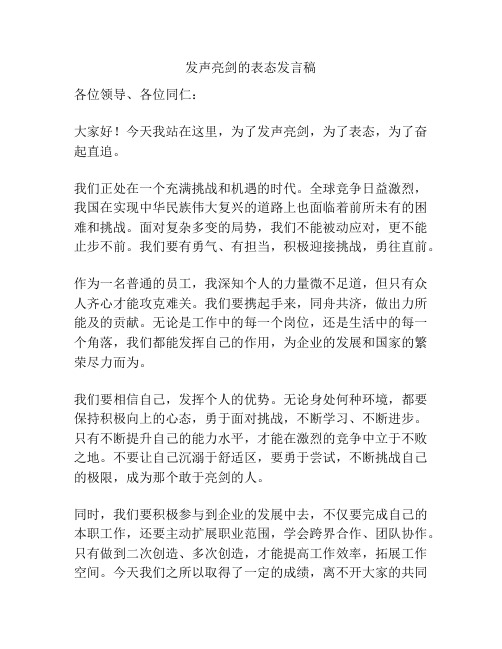 发声亮剑的表态发言稿