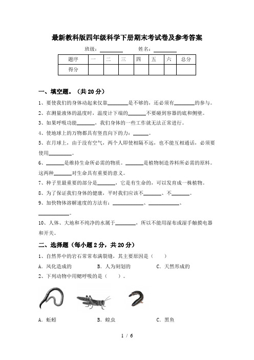 最新教科版四年级科学下册期末考试卷及参考答案