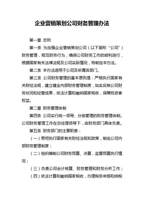 企业营销策划公司财务管理办法