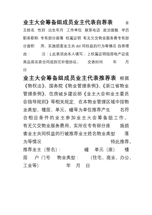 业主委员会筹备自荐表和推荐表