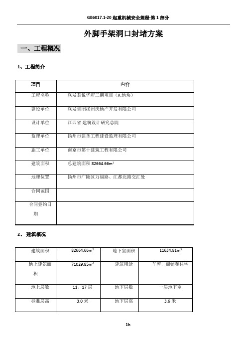 外脚手架洞口封堵方案