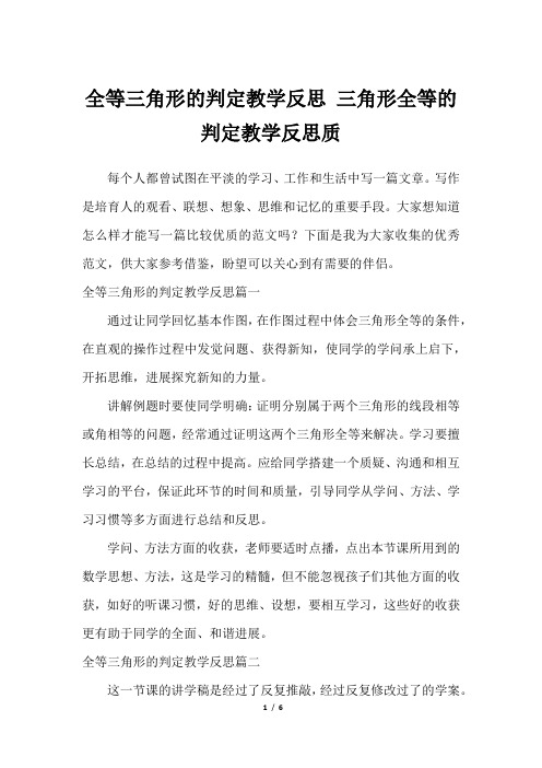 全等三角形的判定教学反思 三角形全等的判定教学反思质