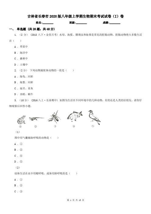 吉林省长春市2020版八年级上学期生物期末考试试卷(I)卷