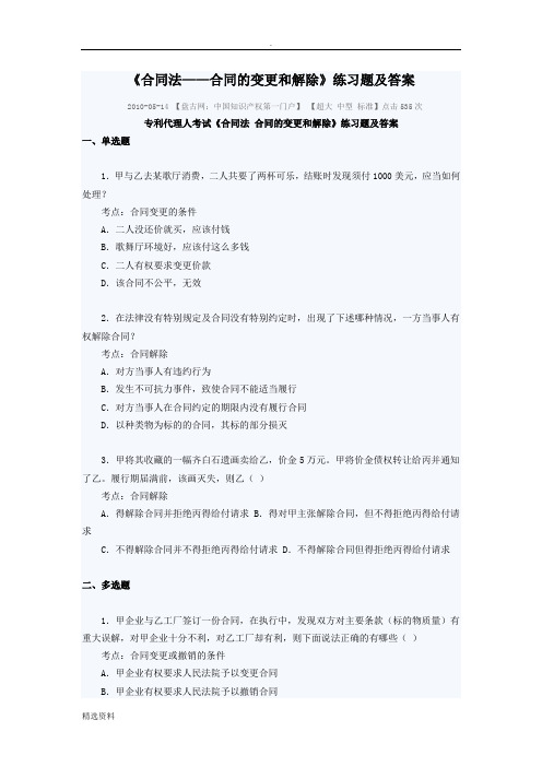 《合同法——合同的变更和解除》练习题及答案