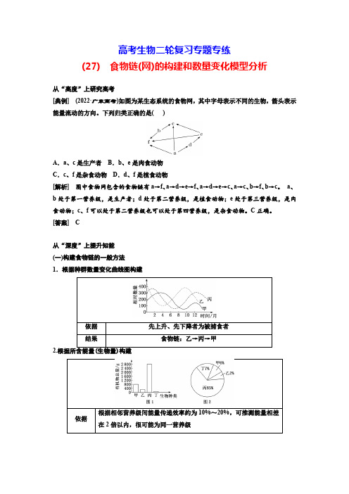 高考生物二轮复习专题专练(27) 食物链(网)的构建和数量变化模型分析