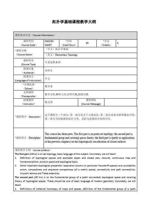 拓扑学基础课程教学大纲 - 上海交通大学数学系