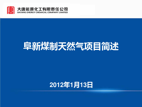 阜新煤制天然气项目介绍2.18