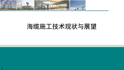 海缆施工技术现状与展望_电力技术讲座课件PPT