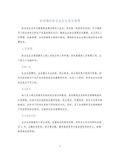 如何搞好铁合金企业安全管理