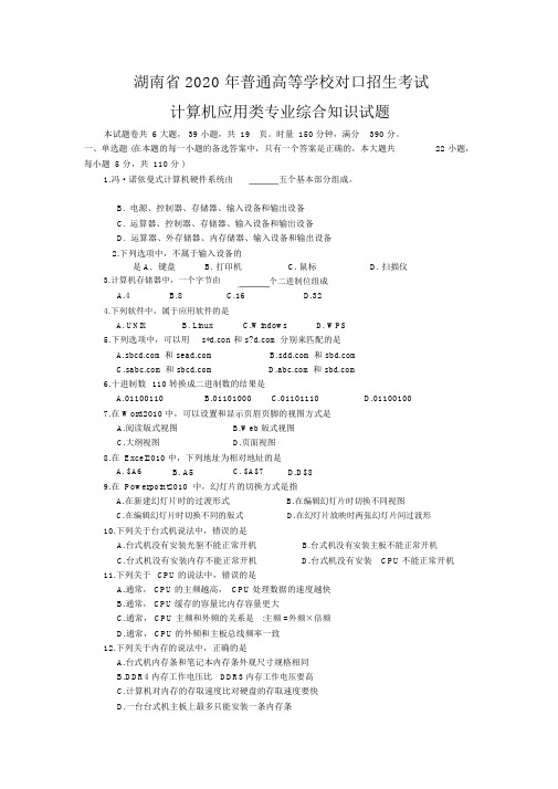 2020年湖南省普通高等学校对口升学计算机应用专业试题与答案