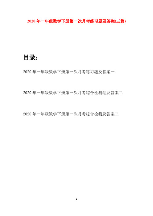 2020年一年级数学下册第一次月考练习题及答案(三套)