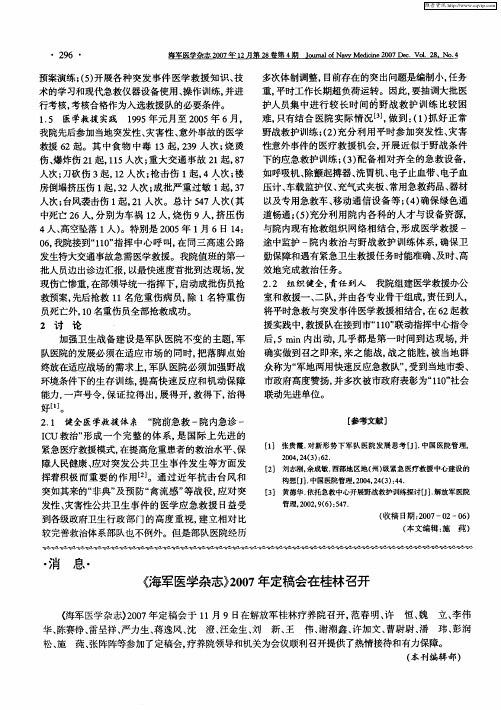 《海军医学杂志》2007年定稿会在桂林召开