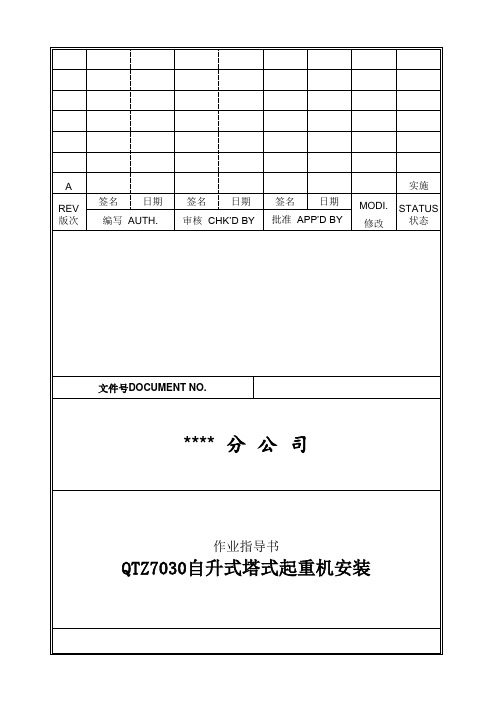 qtz7030自升式塔式起重机安装