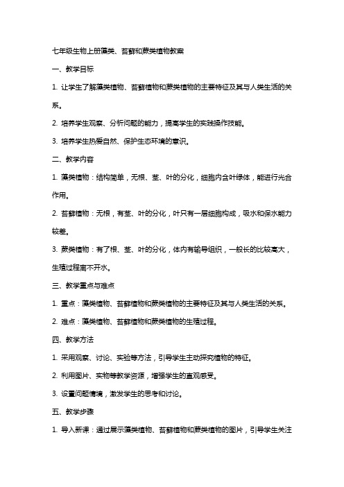七年级生物上册藻类、苔藓和蕨类植物教案