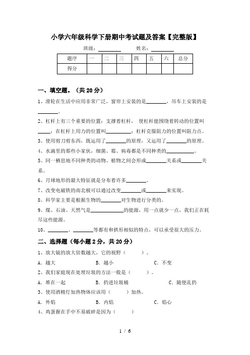 小学六年级科学下册期中考试题及答案【完整版】