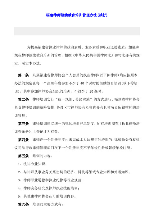 福建律师继续教育培训管理办法(试行)