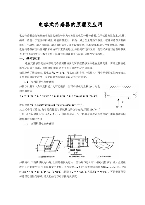 电容式传感器的应用