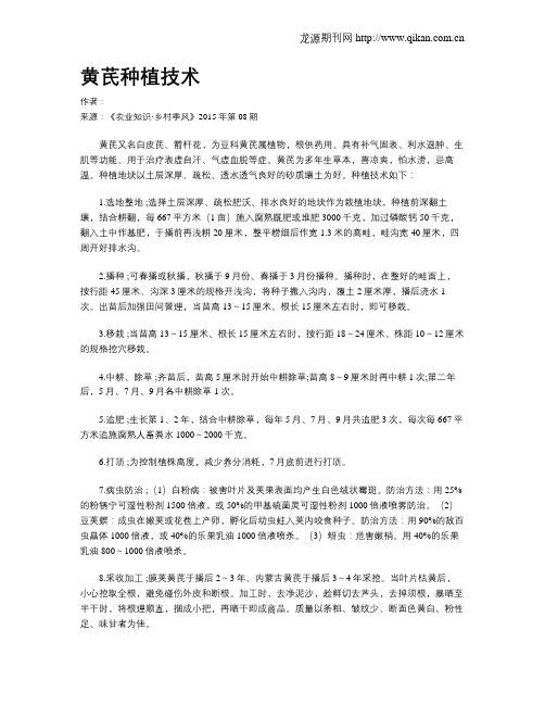 黄芪种植技术