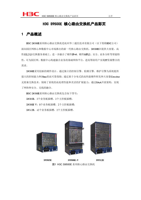 H3C S9500E核心路由交换机产品彩页200905