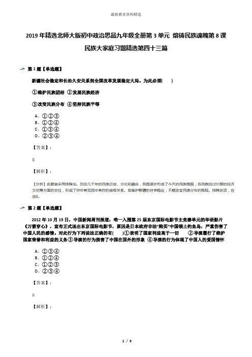 2019年精选北师大版初中政治思品九年级全册第3单元 熔铸民族魂魄第8课 民族大家庭习题精选第四十三篇