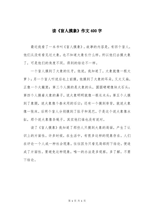 读《盲人摸象》作文400字