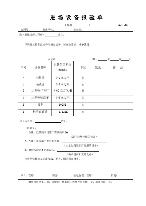 进场设备报验单