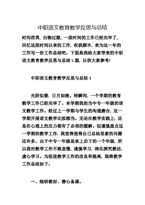 中职语文教育教学反思与总结