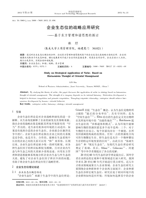 企业生态位的战略应用——基于东方管理和谐思想的