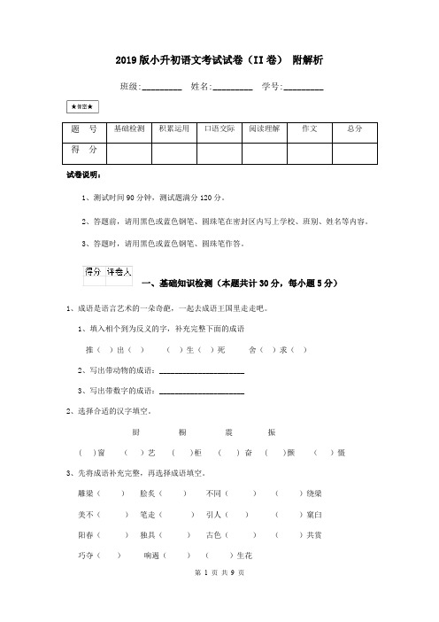 2019版小升初语文考试试卷(II卷) 附解析