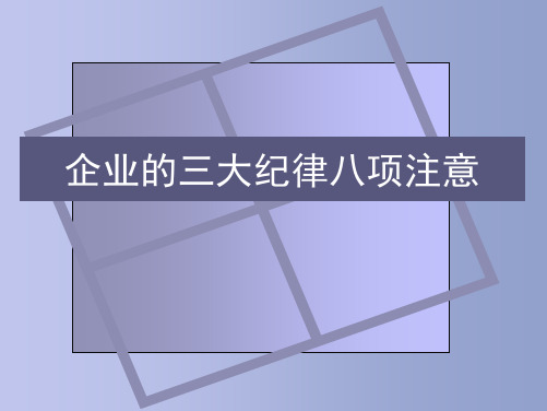 三大纪律 八大注意