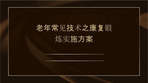 老年常见技术之康复锻炼实施方案