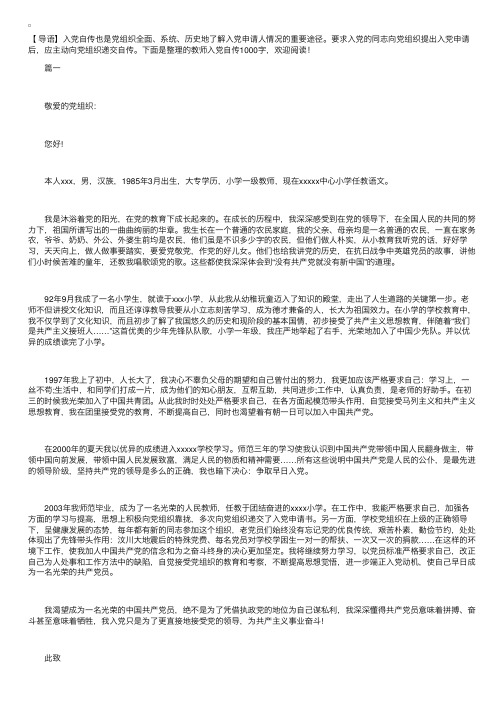 教师入党自传1000字三篇