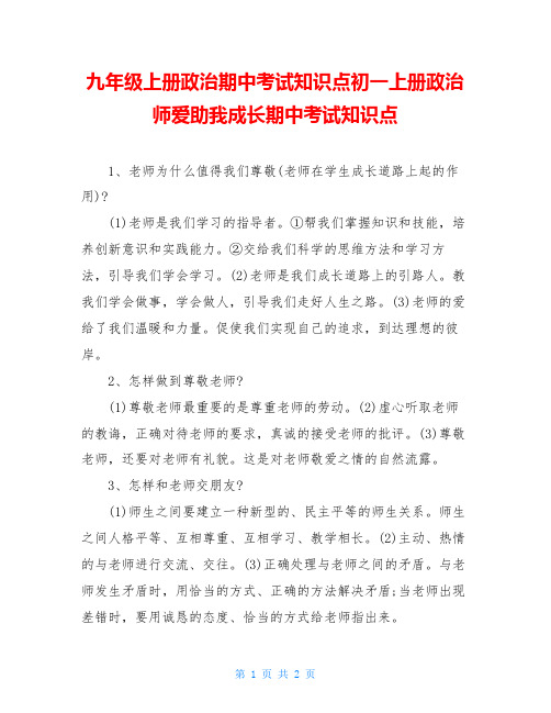 九年级上册政治期中考试知识点初一上册政治师爱助我成长期中考试知识点