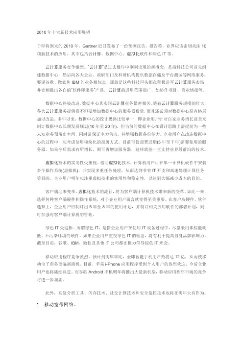 2010年十大新技术应用展望