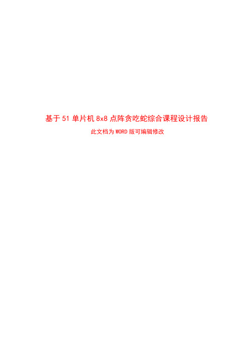 基于51单片机8x8点阵贪吃蛇综合课程设计报告