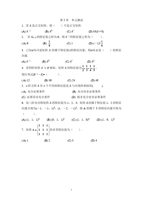 第五章相似矩阵及二次型单元测试