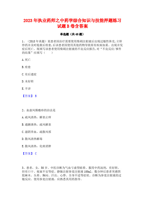 2023年执业药师之中药学综合知识与技能押题练习试题B卷含答案