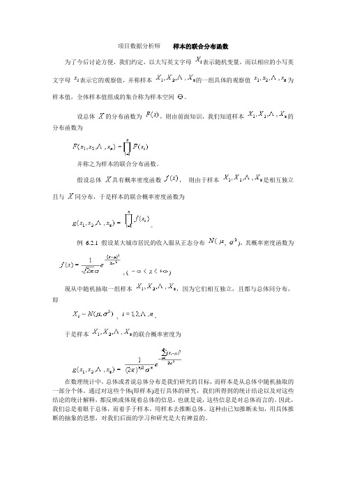 项目数据分析师 ---- 样本的联合分布函数