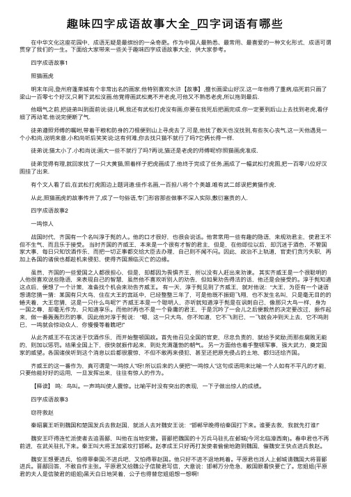 趣味四字成语故事大全_四字词语有哪些