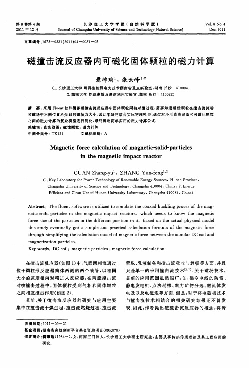 磁撞击流反应器内可磁化固体颗粒的磁力计算