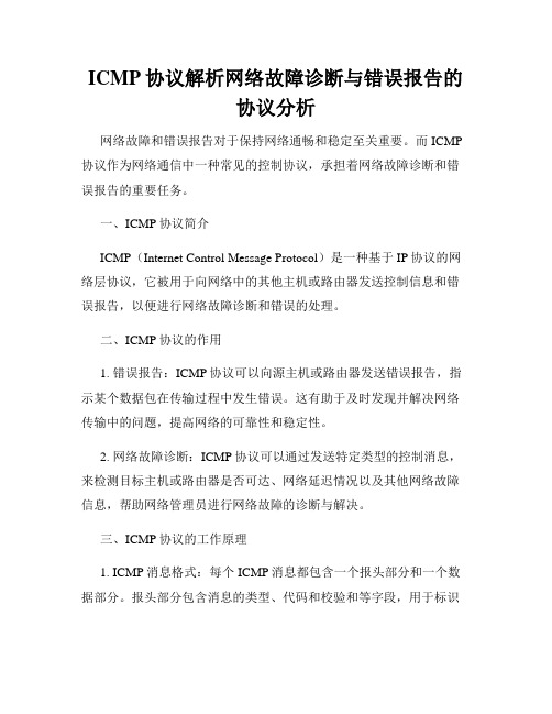 ICMP协议解析网络故障诊断与错误报告的协议分析