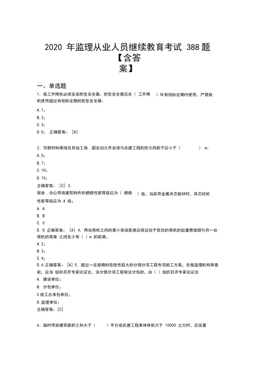 最新精选监理从业人员继续教育考试题库388题(含标准答案)