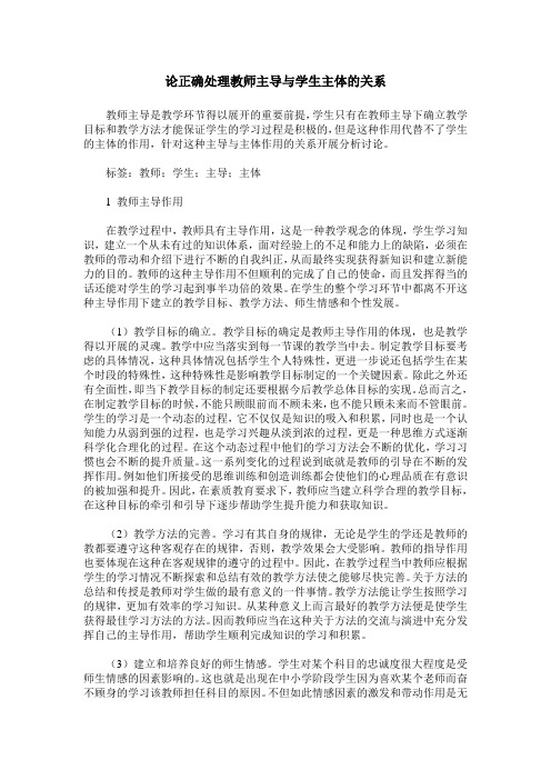 论正确处理教师主导与学生主体的关系