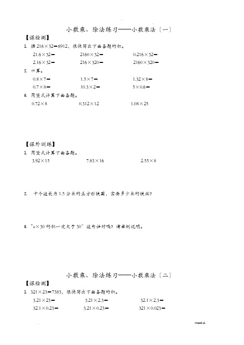 托管班-五年级上册数学(小数乘除法)练习、复习、测试题