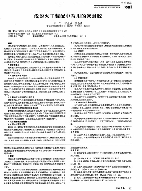 浅谈火工装配中常用的密封胶