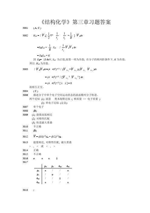 《结构化学》第三章习题答案