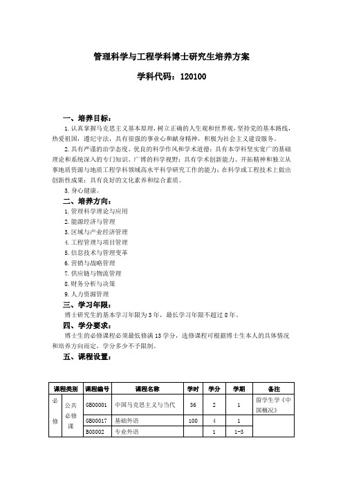 管理科学与工程学科博士研究生培养方案