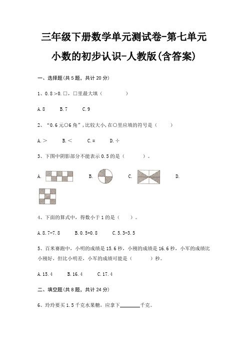 三年级下册数学单元测试卷-第七单元 小数的初步认识-人教版(含答案)