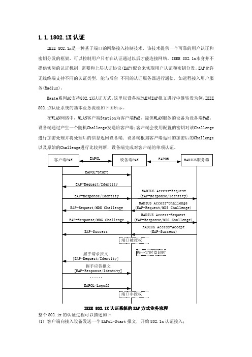 802.1X认证过程